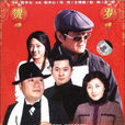 馬大帥3 馬大帥3