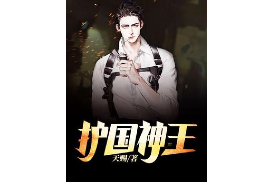 護國神王 護國神王