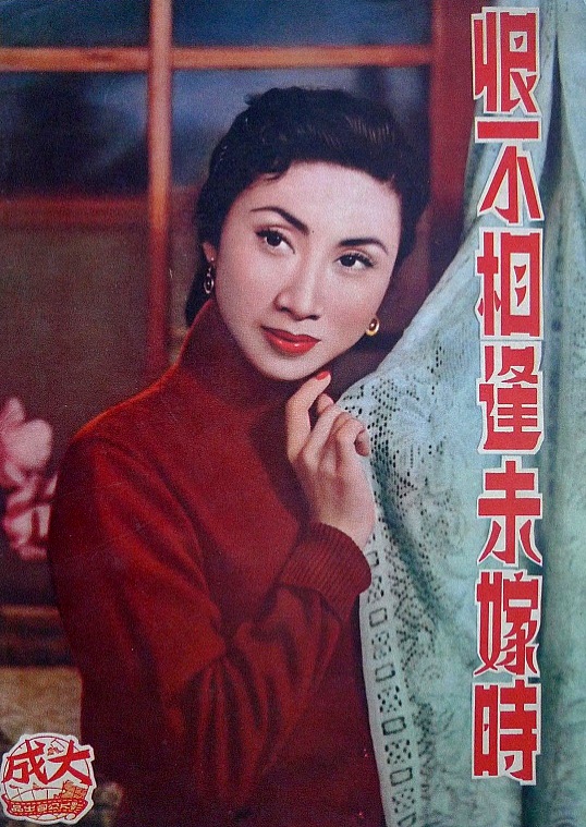 恨不相逢未嫁時(1955年蔣偉光執導的香港電影)