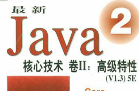 Java2 核心技術
