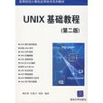 UNIX基礎教程（第二版）