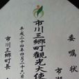 市川三鄉町 市川三鄉町