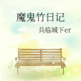 魔鬼竹日記 魔鬼竹日記