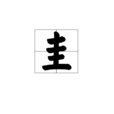 圭(漢語常見漢字)