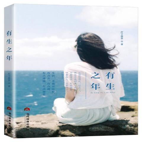 有生之年(2018年當代世界出版社出版的圖書) 有生之年(2018年當代世界出版社出版的圖書)