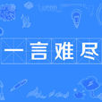 一言難盡(漢語辭彙)
