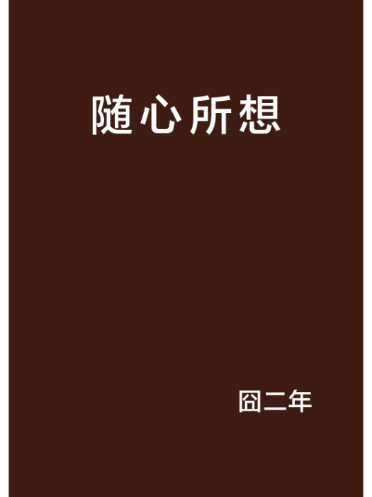 隨心所想 隨心所想