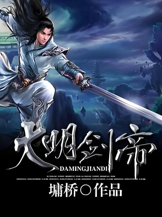 大明劍帝 大明劍帝