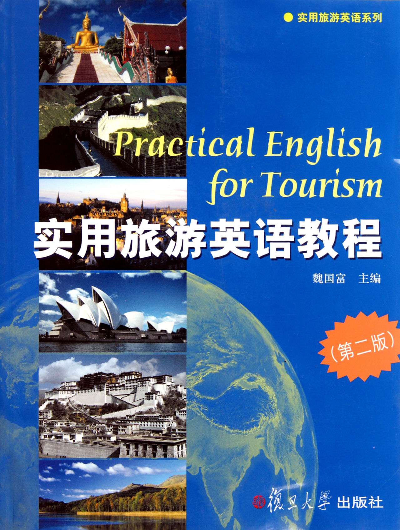 實用旅遊英語教程