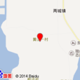 黃山二村 黃山二村
