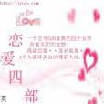 戀愛四部曲 戀愛四部曲