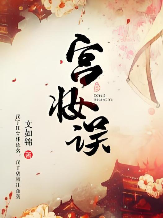 宮妝誤 宮妝誤