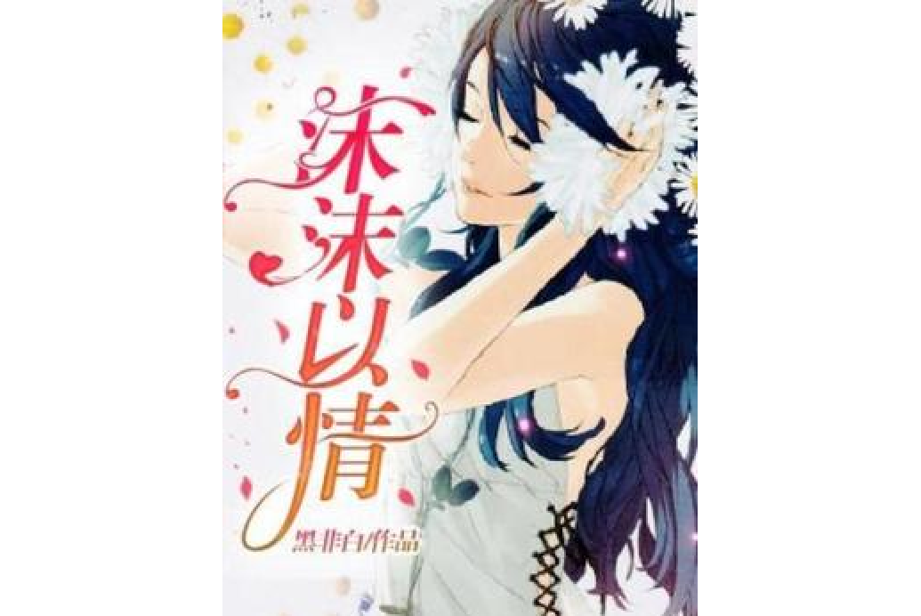 沫沫以情 沫沫以情