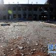4·13黑龍江大慶化工廠爆炸事故