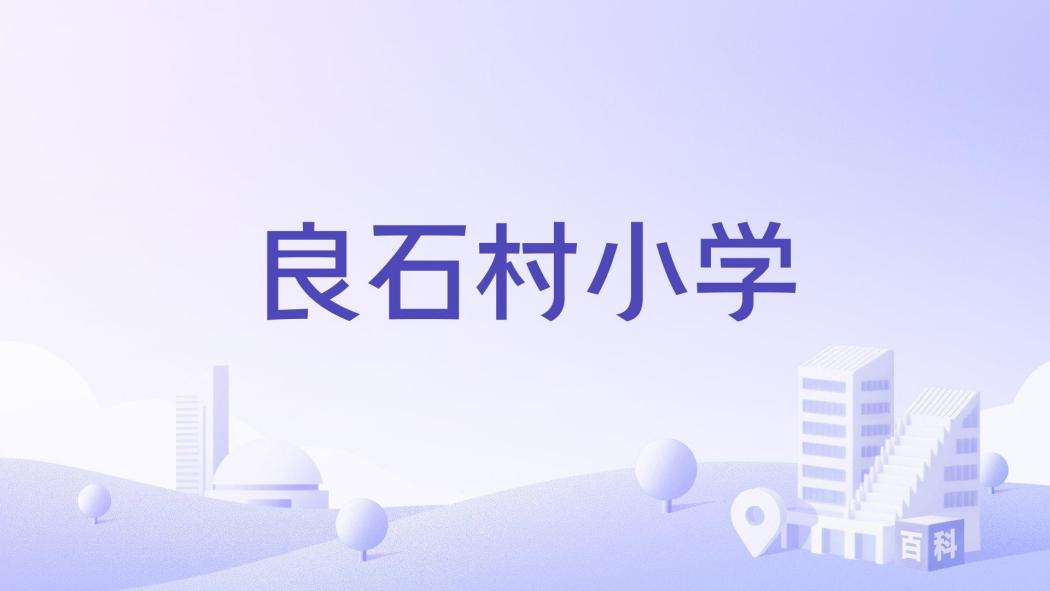 良石村國小 良石村國小