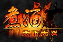 煮酒OL 煮酒OL