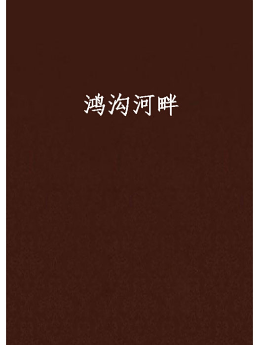 鴻溝河畔 鴻溝河畔