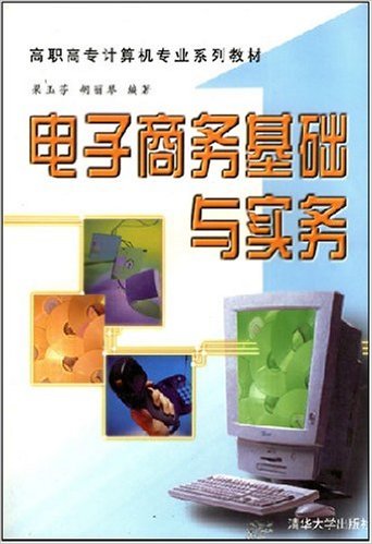 電子商務基礎與實務(清華大學出版社2003年出版圖書)