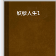 妖孽人生1 妖孽人生1