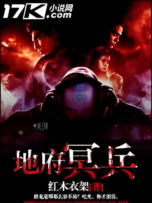 地府冥兵 地府冥兵