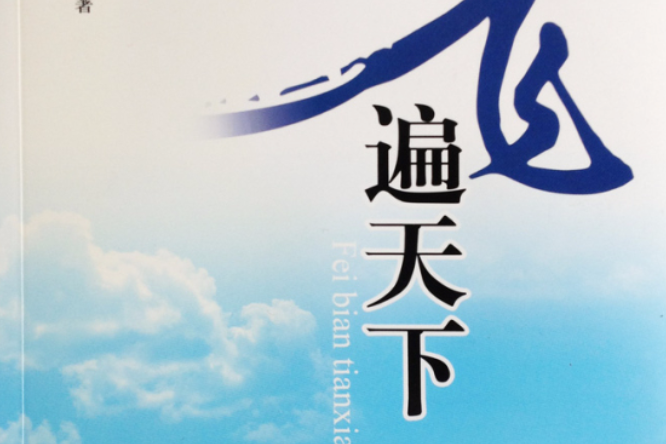 飛遍天下 飛遍天下