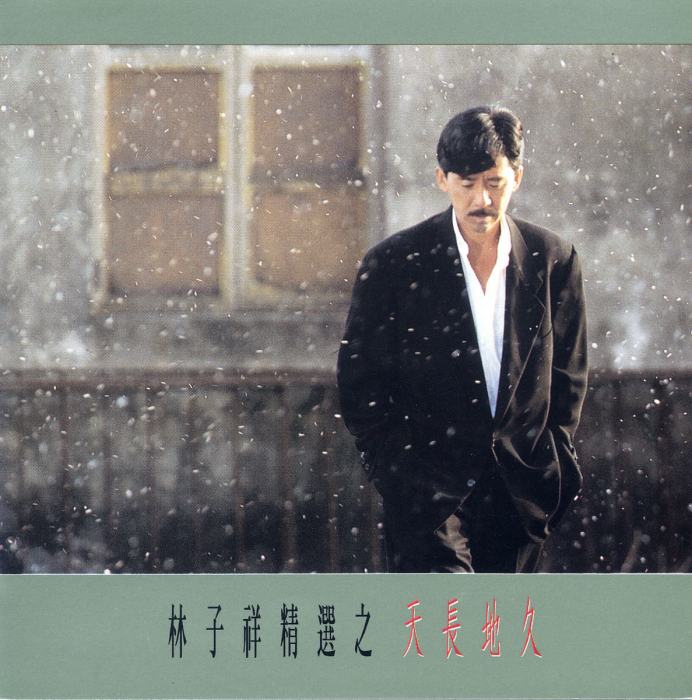 天長地久(林子祥、葉倩文演唱歌曲) 天長地久(林子祥、葉倩文演唱歌曲)