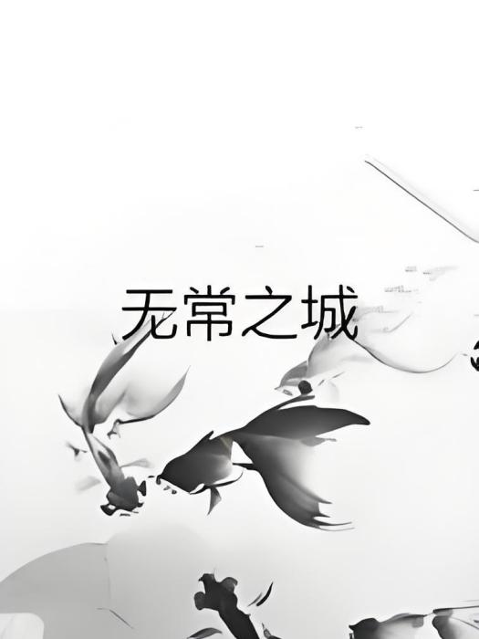 無常之城
