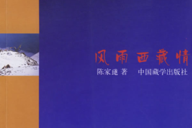 風雨西藏情 風雨西藏情