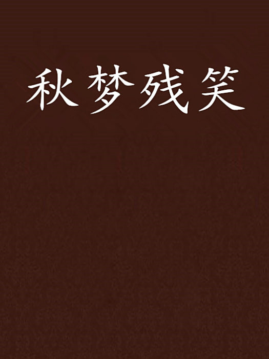 秋夢殘笑 秋夢殘笑