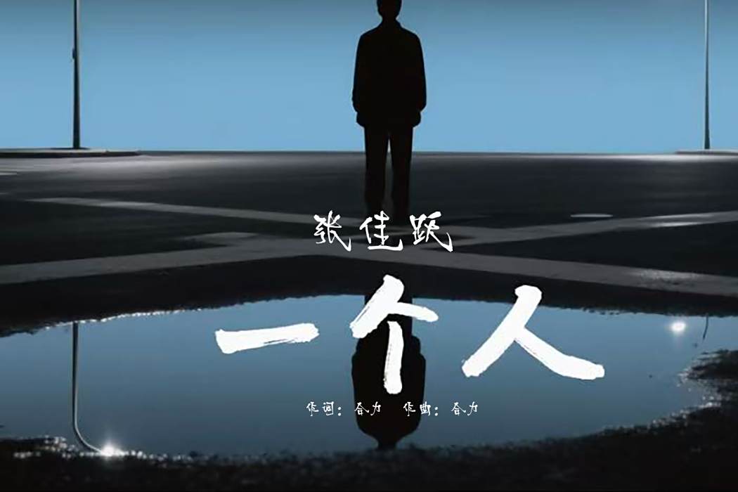 一人(張佳躍演唱的歌曲) 一人(張佳躍演唱的歌曲)