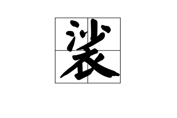 裟 裟