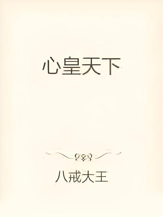 心皇天下 心皇天下