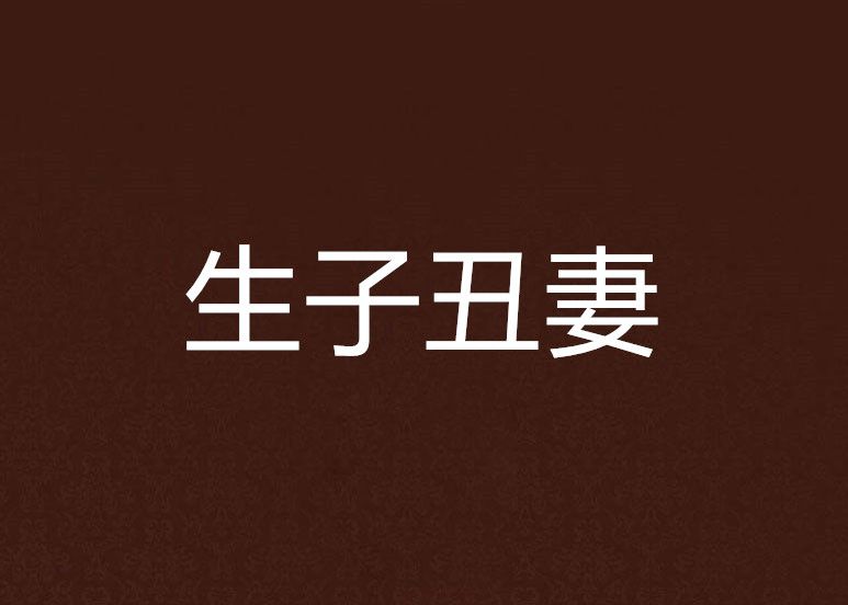 生子醜妻 生子醜妻