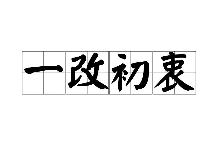 一改初衷 一改初衷