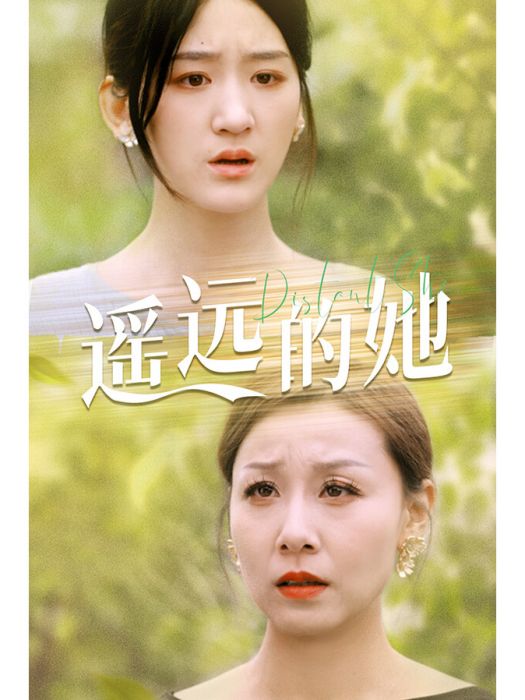 遙遠的她(古言製作的短劇) 遙遠的她(古言製作的短劇)
