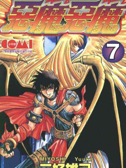 天魔惡使 天魔惡使