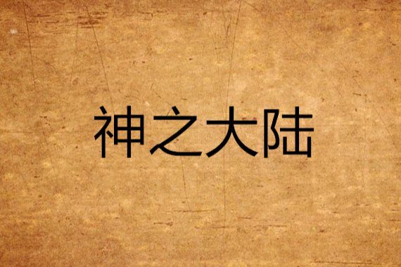 神之大陸(豆豆的主人創作網路小說) 神之大陸(豆豆的主人創作網路小說)