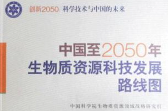 中國至2050年生物質資源科技發展路線圖