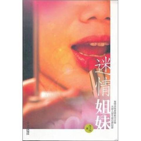 姐妹(2011年武漢出版社出版的圖書) 姐妹(2011年武漢出版社出版的圖書)