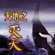 天地之滅天 天地之滅天