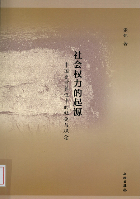 社會權力的起源：中國史前葬儀中的社會與觀念