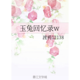 玉兔回憶錄w