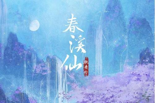 春溪仙 春溪仙
