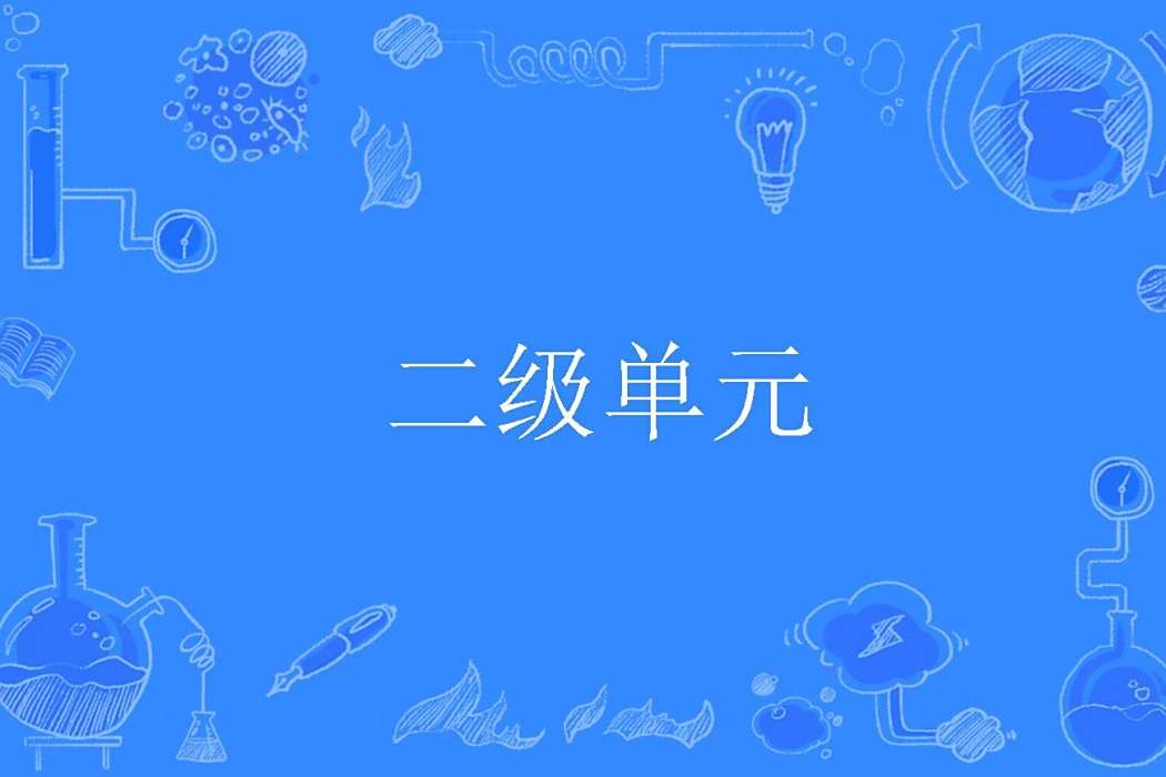 二級單元