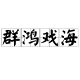 群鴻戲海 群鴻戲海