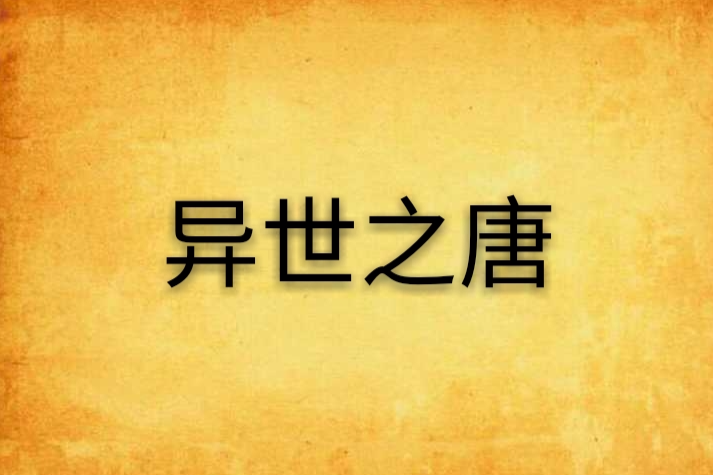 異世之唐 異世之唐