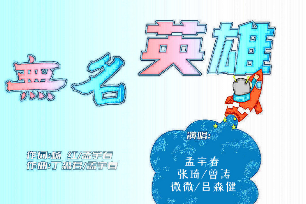 無名英雄(歌曲) 無名英雄(歌曲)