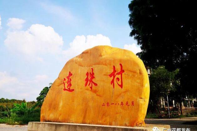 連珠村 連珠村