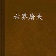 六界屠夫 六界屠夫