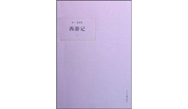 中國古典小說（全五冊）